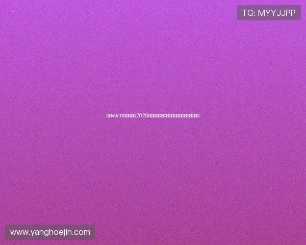 江苏vwin德赢足球队2026世界杯比赛中的明星球员表现与精彩瞬间分析 江苏vwin德赢足球队2026世界杯比赛中的明星球员表现与精彩瞬间分析