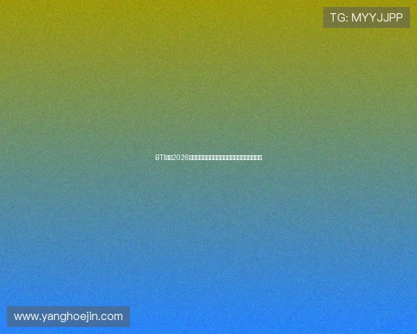BTI体育2026世界杯赛前战术分析与球队阵容调整的最新动态