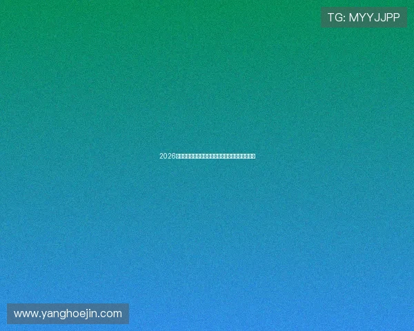 2026年世界杯盘口趋势预测:关注赔率变化把握投注先机 2026年世界杯盘口趋势预测:关注赔率变化把握投注先机