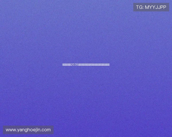 立博视讯聚焦2026世界杯热门球队战术分析与明星球员表现精彩点评