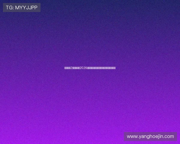 沐鸣娱乐2球员焦点:2026年世界杯明星球员表现亮点与未来发展趋势 沐鸣娱乐2球员焦点:2026年世界杯明星球员表现亮点与未来发展趋势