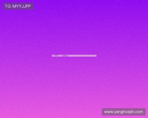 好博app官网:2026世界杯直播平台推荐与观看指南,畅享高清赛事体验 好博app官网:2026世界杯直播平台推荐与观看指南,畅享高清赛事体验