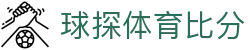 球探体育比分 - (中国)武汉球探体育比分集团股份有限公司欢迎您娱乐体验 球探体育比分 - (中国)武汉球探体育比分集团股份有限公司欢迎您娱乐体验